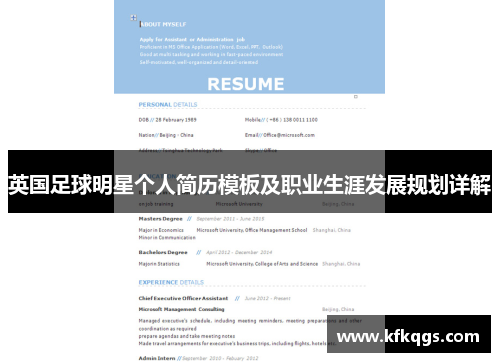 英国足球明星个人简历模板及职业生涯发展规划详解