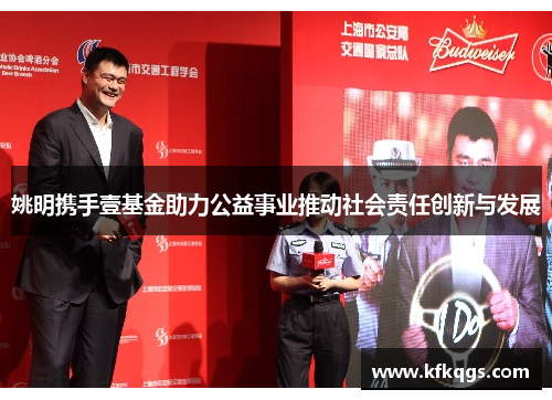 姚明携手壹基金助力公益事业推动社会责任创新与发展
