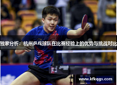 独家分析：杭州乒乓球队在比赛经验上的优势与挑战对比