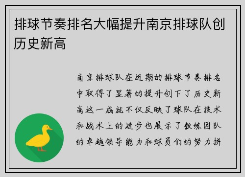 排球节奏排名大幅提升南京排球队创历史新高