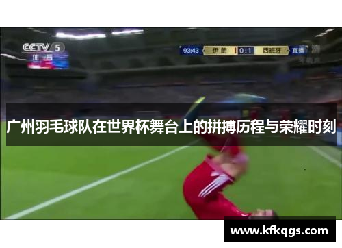 广州羽毛球队在世界杯舞台上的拼搏历程与荣耀时刻