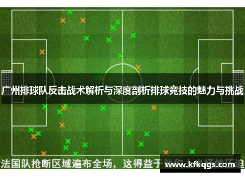 广州排球队反击战术解析与深度剖析排球竞技的魅力与挑战