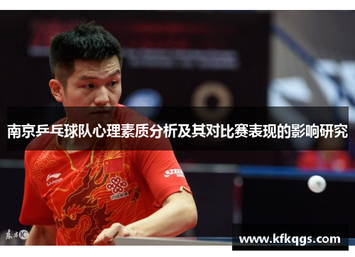 南京乒乓球队心理素质分析及其对比赛表现的影响研究