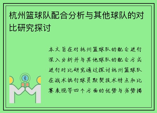 杭州篮球队配合分析与其他球队的对比研究探讨
