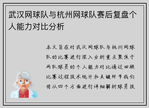 武汉网球队与杭州网球队赛后复盘个人能力对比分析