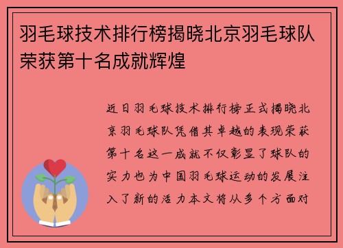 羽毛球技术排行榜揭晓北京羽毛球队荣获第十名成就辉煌