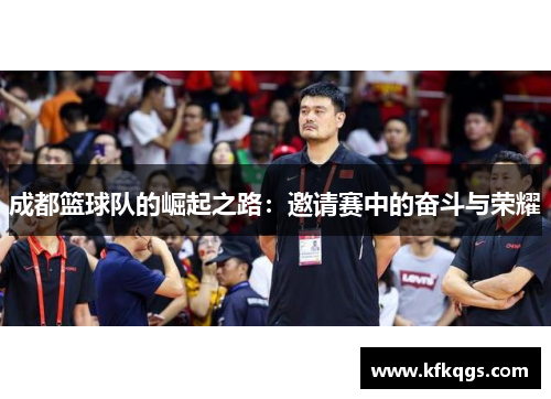 成都篮球队的崛起之路：邀请赛中的奋斗与荣耀