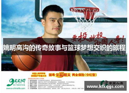 姚明高沟的传奇故事与篮球梦想交织的旅程