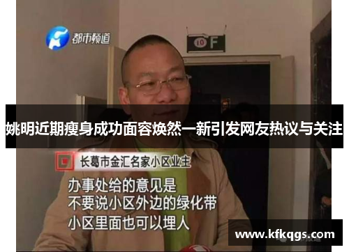 姚明近期瘦身成功面容焕然一新引发网友热议与关注