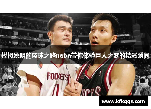 模拟姚明的篮球之路naba带你体验巨人之梦的精彩瞬间