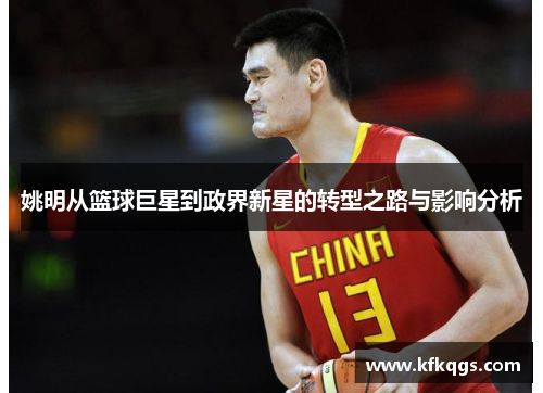 姚明从篮球巨星到政界新星的转型之路与影响分析