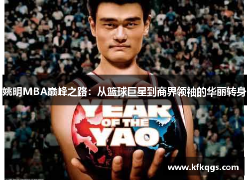 姚明MBA巅峰之路：从篮球巨星到商界领袖的华丽转身