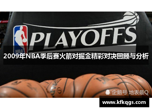 2009年NBA季后赛火箭对掘金精彩对决回顾与分析