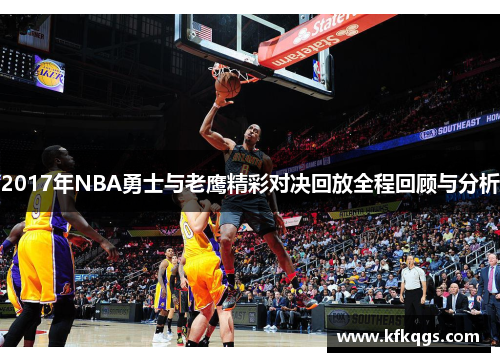 2017年NBA勇士与老鹰精彩对决回放全程回顾与分析