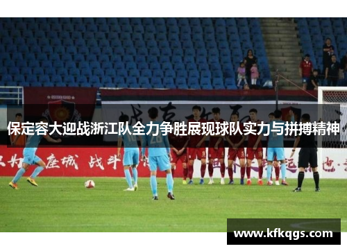 保定容大迎战浙江队全力争胜展现球队实力与拼搏精神