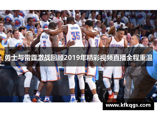 勇士与雷霆激战回顾2019年精彩视频直播全程重温