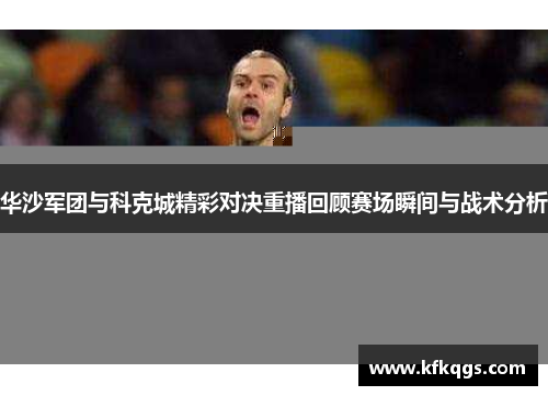 华沙军团与科克城精彩对决重播回顾赛场瞬间与战术分析