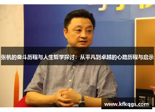 张帆的奋斗历程与人生哲学探讨：从平凡到卓越的心路历程与启示