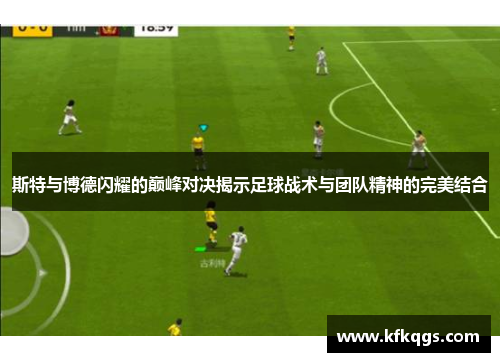 斯特与博德闪耀的巅峰对决揭示足球战术与团队精神的完美结合