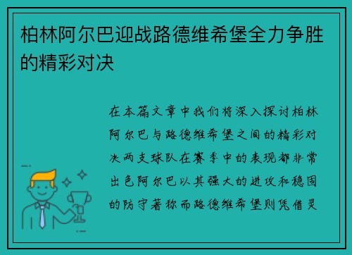 柏林阿尔巴迎战路德维希堡全力争胜的精彩对决