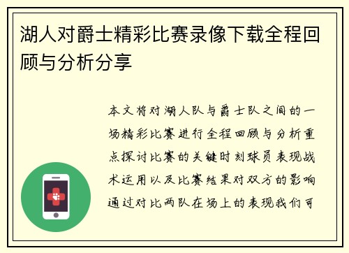 湖人对爵士精彩比赛录像下载全程回顾与分析分享