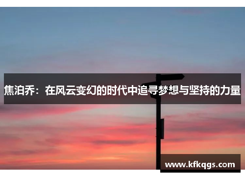 焦泊乔：在风云变幻的时代中追寻梦想与坚持的力量