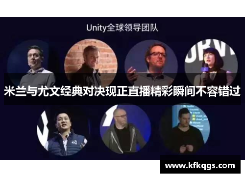 米兰与尤文经典对决现正直播精彩瞬间不容错过