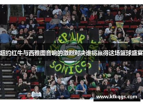 纽约红牛与西雅图音响的激烈对决谁将赢得这场篮球盛宴