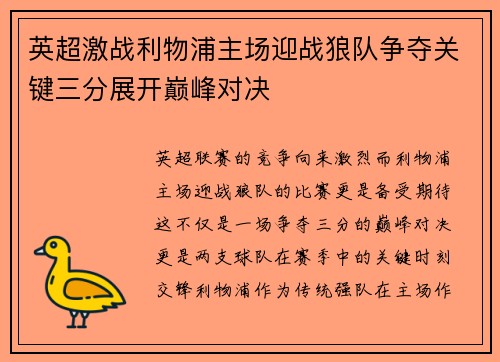 英超激战利物浦主场迎战狼队争夺关键三分展开巅峰对决