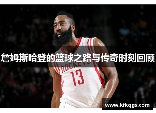 詹姆斯哈登的篮球之路与传奇时刻回顾
