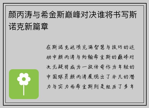 颜丙涛与希金斯巅峰对决谁将书写斯诺克新篇章