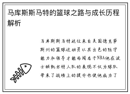 马库斯斯马特的篮球之路与成长历程解析