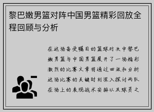 黎巴嫩男篮对阵中国男篮精彩回放全程回顾与分析