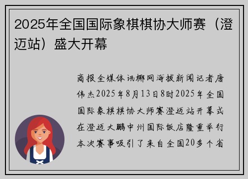 2025年全国国际象棋棋协大师赛（澄迈站）盛大开幕