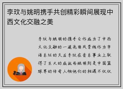 李玟与姚明携手共创精彩瞬间展现中西文化交融之美