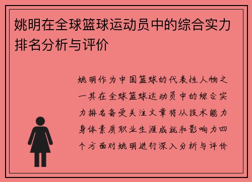 姚明在全球篮球运动员中的综合实力排名分析与评价