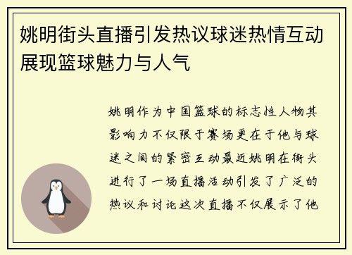 姚明街头直播引发热议球迷热情互动展现篮球魅力与人气