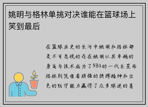 姚明与格林单挑对决谁能在篮球场上笑到最后