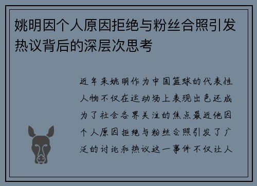 姚明因个人原因拒绝与粉丝合照引发热议背后的深层次思考