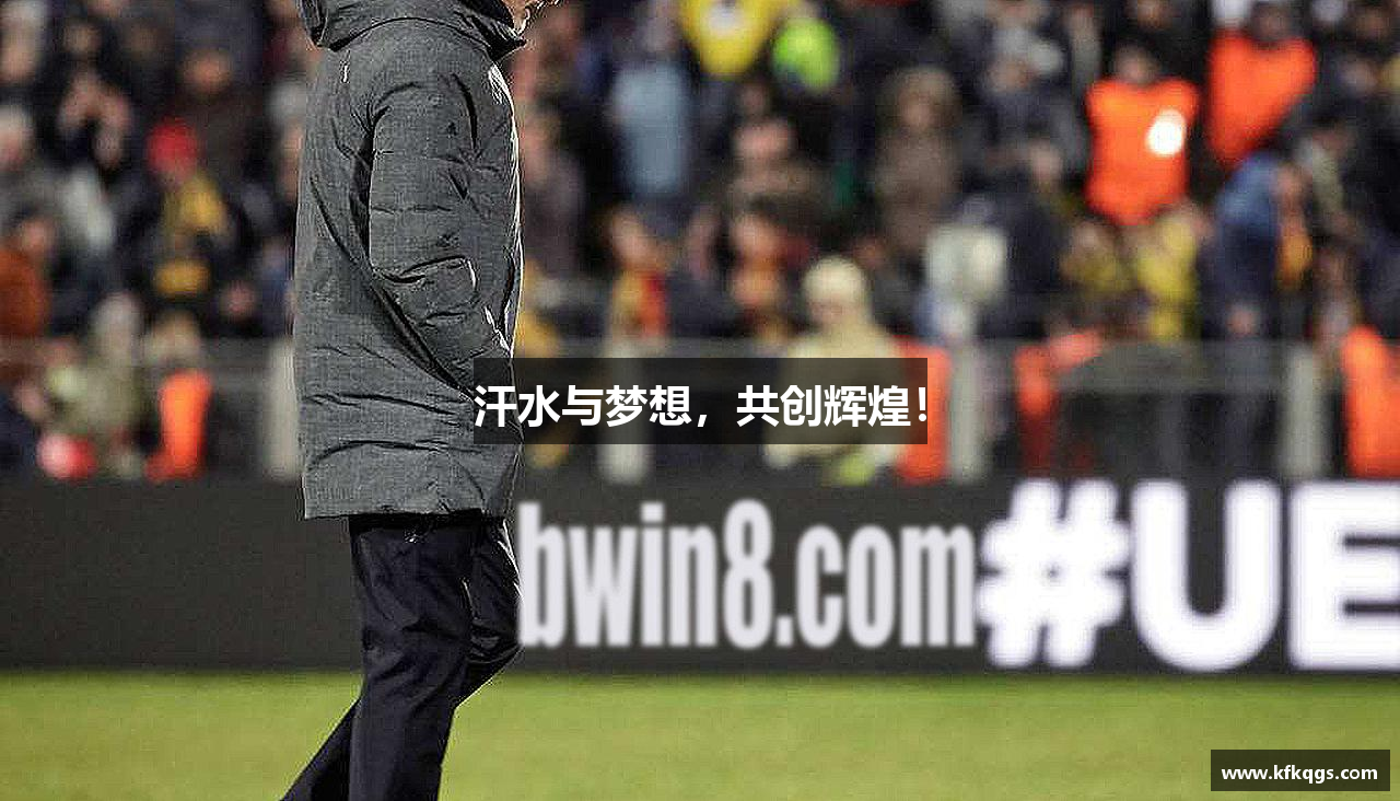 汗水与梦想，共创辉煌！