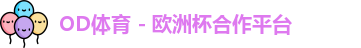 OD体育官网